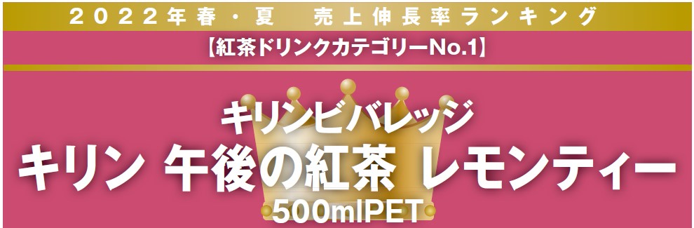 2022年春・夏　売上伸長率ランキング【紅茶ドリンクカテゴリーNo.1】キリン 午後の紅茶 レモンティー