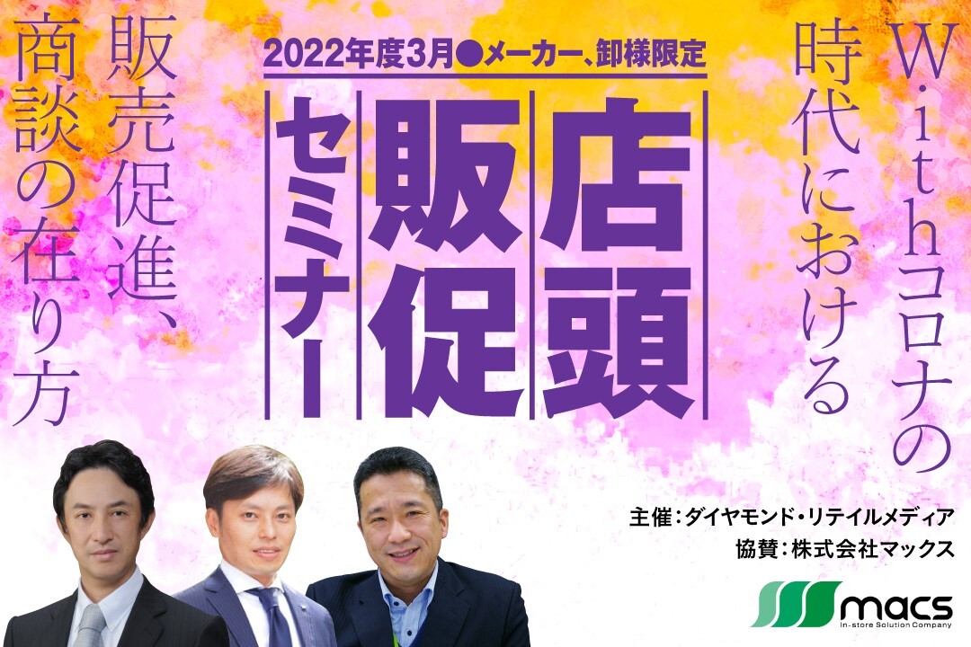 2022年度3月 メーカー、卸様向け 店頭販促セミナー