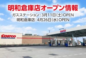 「コストコ　明和倉庫店」のオープン告知