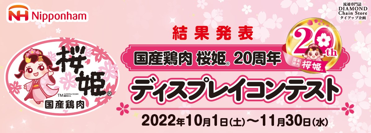 国産鶏肉 桜姫 ® 20周年ディスプレイコンテスト結果発表
