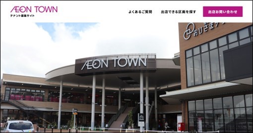 イオンタウン・テナント募集サイト画面