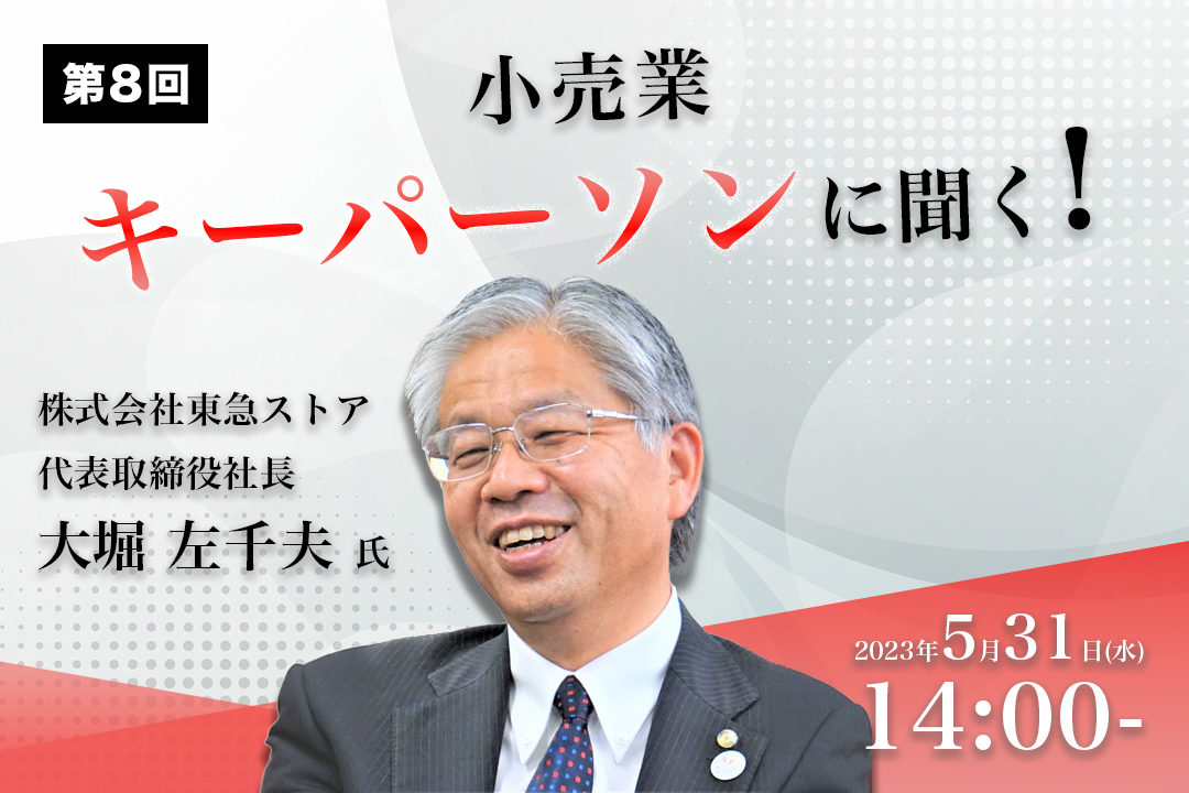第8回『小売業 キーパーソンに聞く! 』セミナー