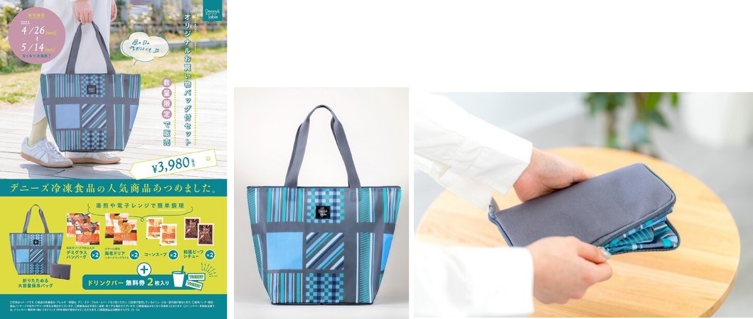 セブン&アイ・フードシステムズ Denny’s Tableのオリジナル買い物保冷バッグ