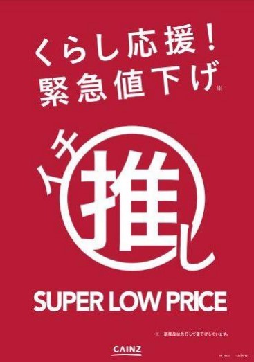 カインズ、32アイテム189商品を緊急値下げ、4月24日まで | 小売・流通