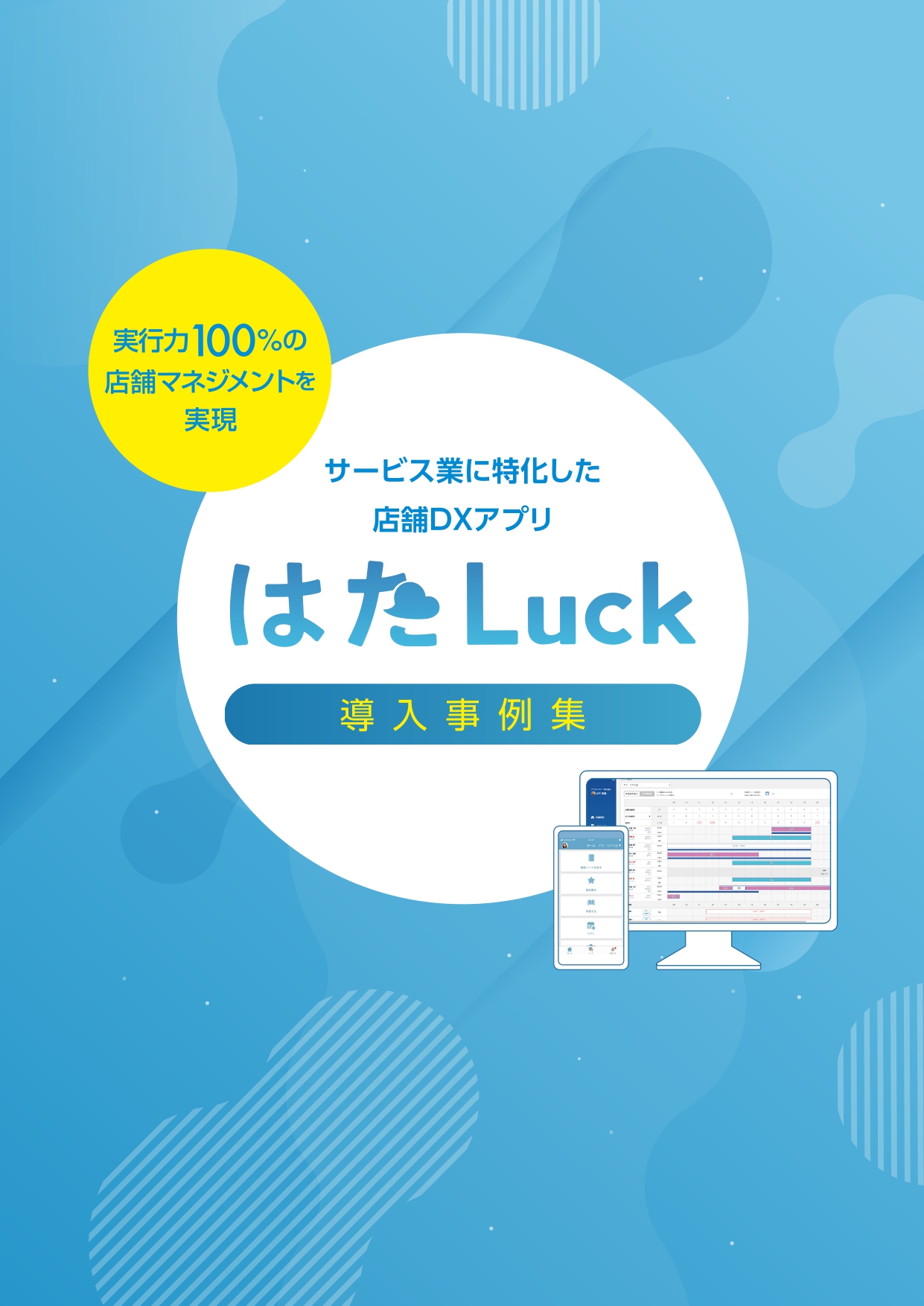 はたLuck導入事例集