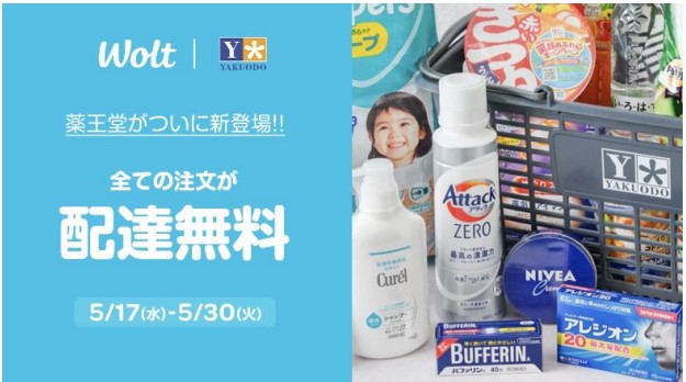 薬王堂がWoltと提携