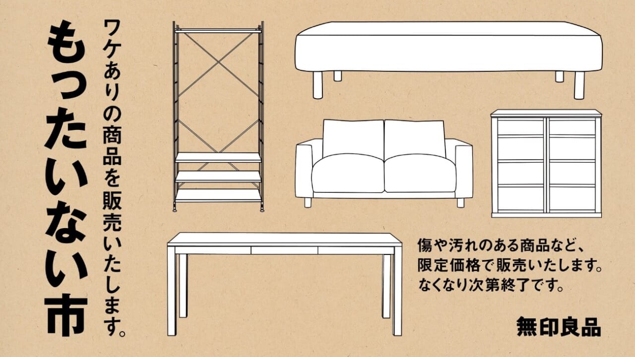 無印良品の「もったいない市」
