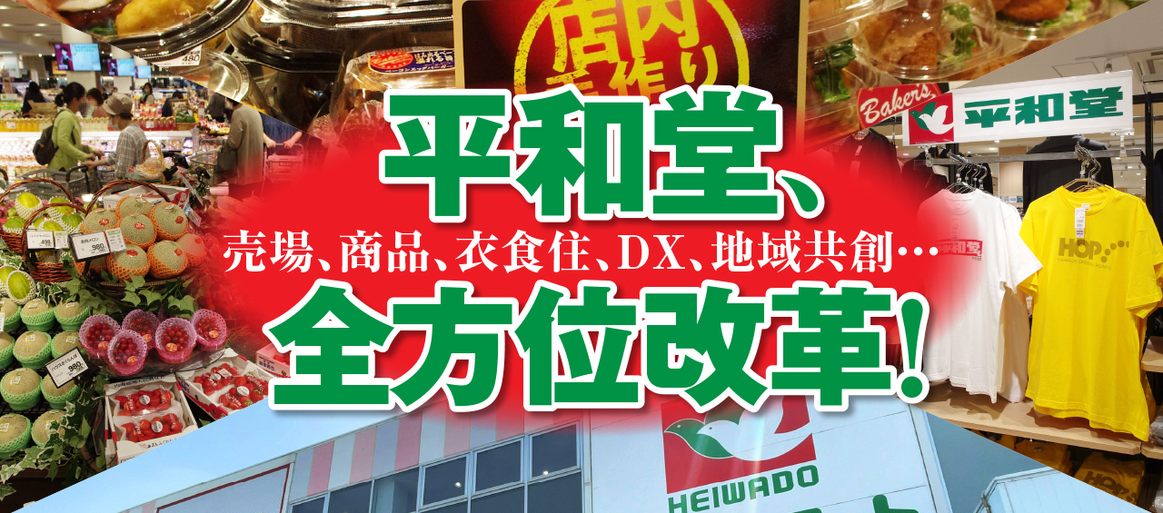 ショップ化に平場廃止...平和堂の衣料住関連改革が成果をあげている