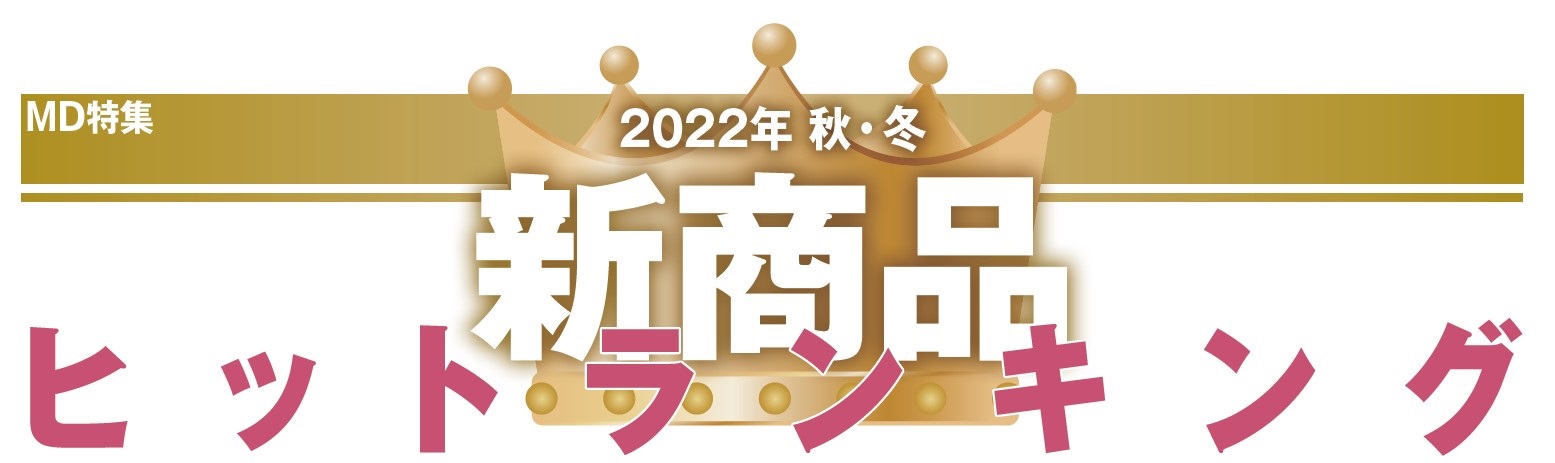 2022年秋・冬　新商品ヒットランキング