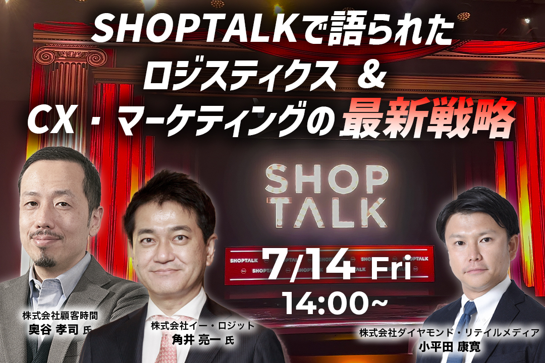 アメリカリテールトレンド最前線 SHOPTALKで語られたロジスティクス& CX・マーケティングの最新戦略