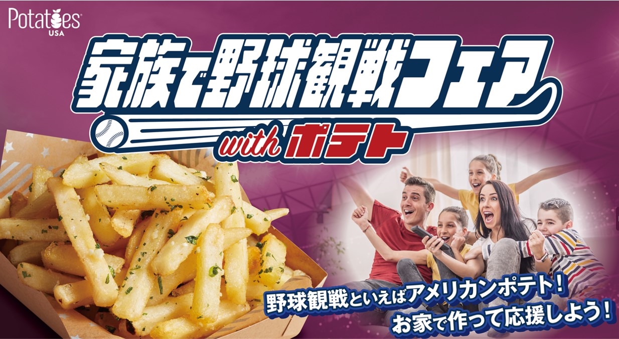 家族で野球観戦フェアwithポテト
