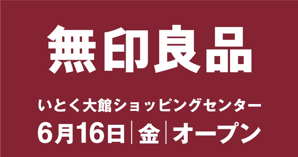 無印良品「いとく大館ショッピングセンター」のオープン告知
