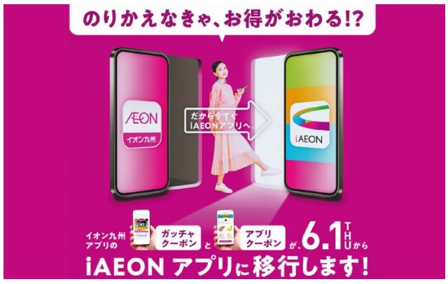 イオン九州の「iAEON」移行のお知らせ