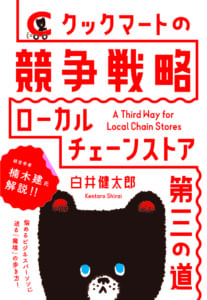 クックマートの競争戦略 ローカルチェーンストア第三の道