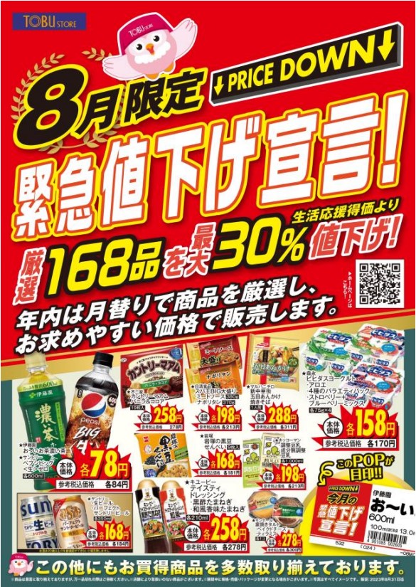 東武ストア、全店で食料品168品目の「緊急値下げ宣言」 8月1日より開始