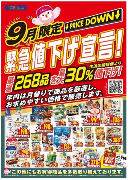 東武ストア 全店で268品目の「緊急値下げ宣言！」第 2 弾を実施、9月1