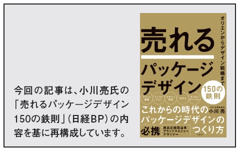 小川亮氏の「売れるパッケージデザイン150の鉄則」