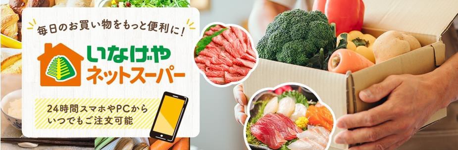 いなげやのネットスーパー