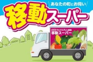 マックスバリュ東海の移動スーパー