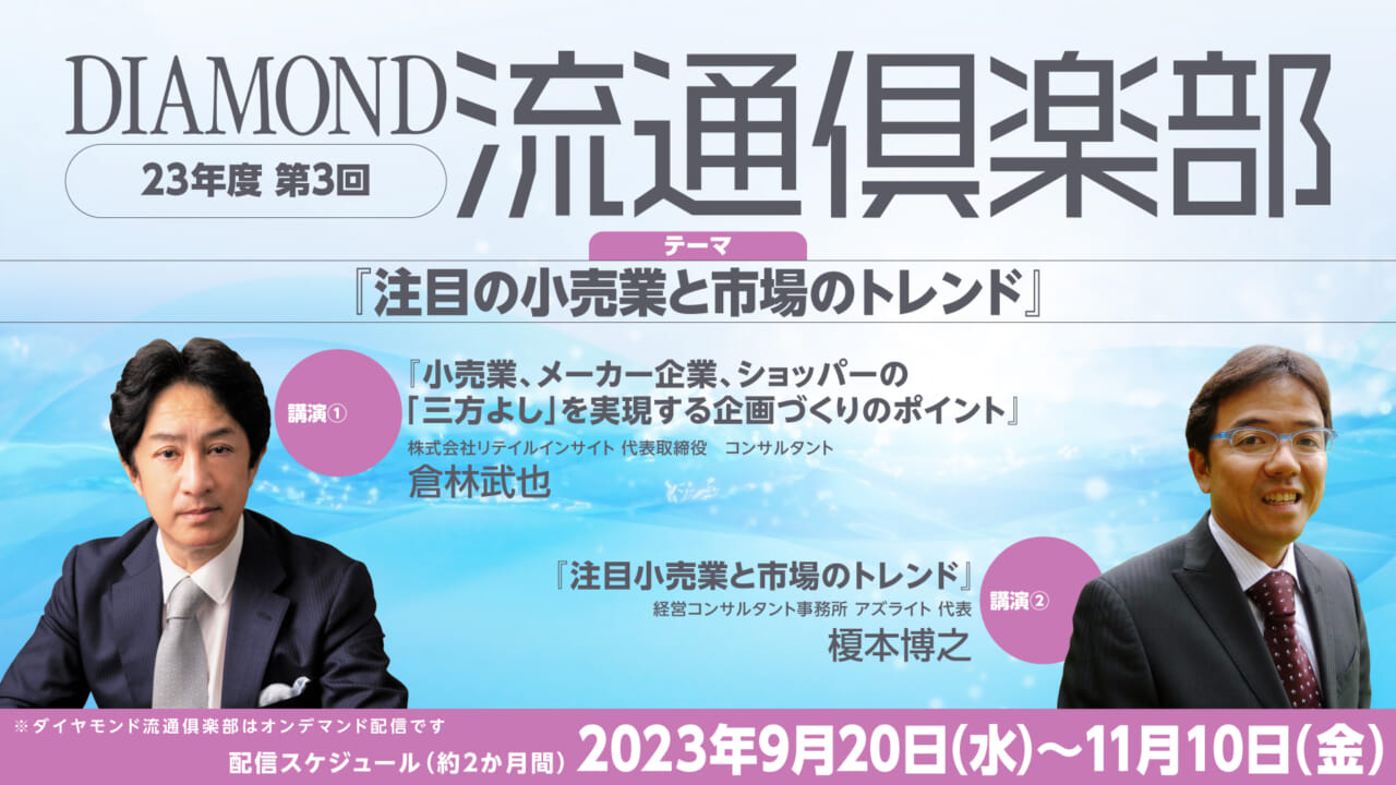 2023年度 第3回ダイヤモンド流通倶楽部 テーマ「注目の小売業と市場の