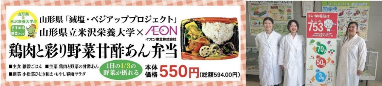 イオン東北が販売する山形県立米沢栄養大学の学生が考案したお弁当
