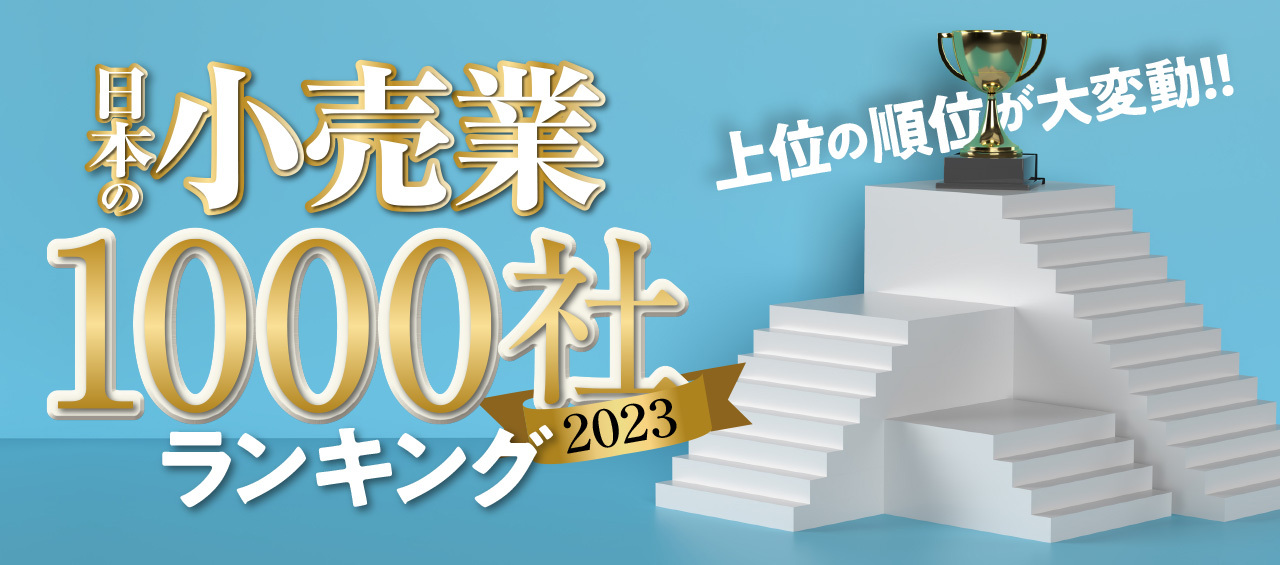 スーパーマーケット売上高ランキング２０２３ ライフ、ヤオコー