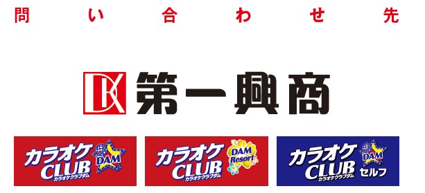 第一興商問い合わせ先（修正版）