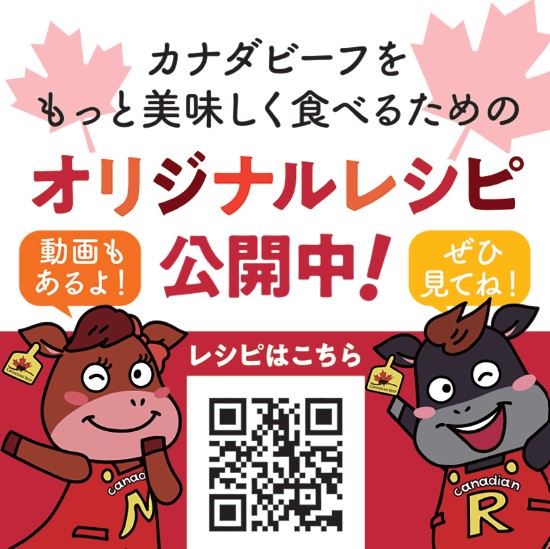 カナダビーフのレシピ情報へのアクセスを訴求する販促ツール
