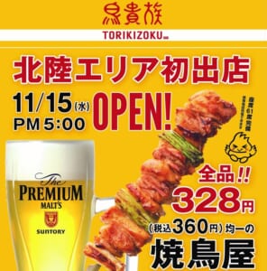 鳥貴族片町店OPEN告知