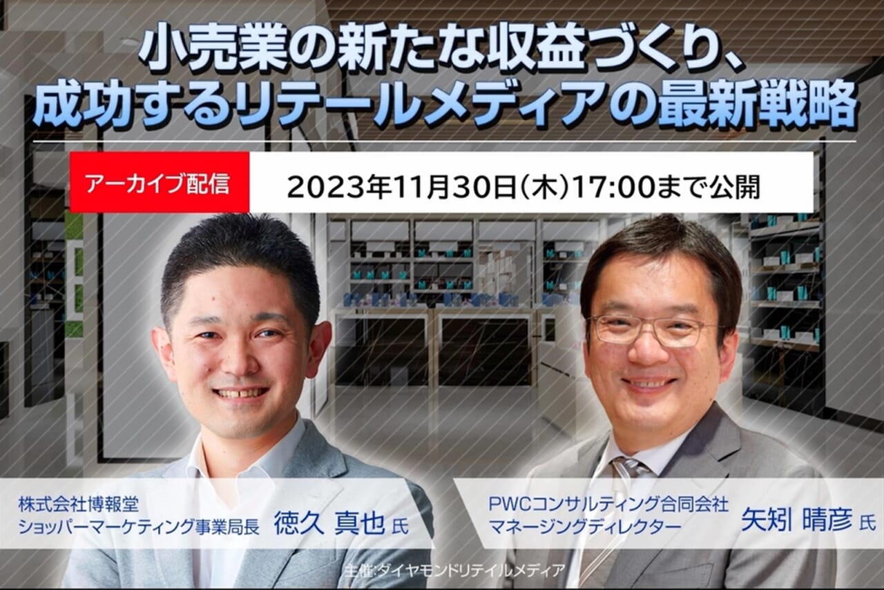 【ご好評につきアーカイブ配信!】 小売業の新たな収益づくり、成功するリテールメディアの最新戦略