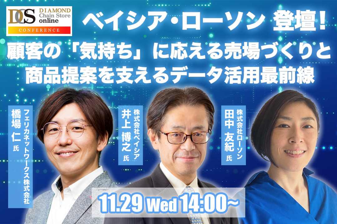 ベイシア・ローソン登壇! 顧客の「気持ち」に応える売場づくりと商品提案を支えるデータ活用最前線