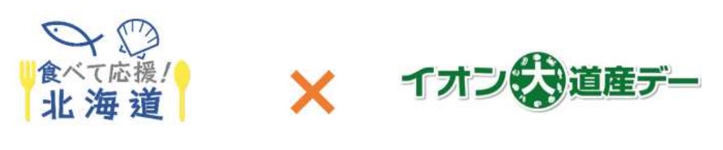 食べて応援!北海道 イオン大道産デーのロゴ