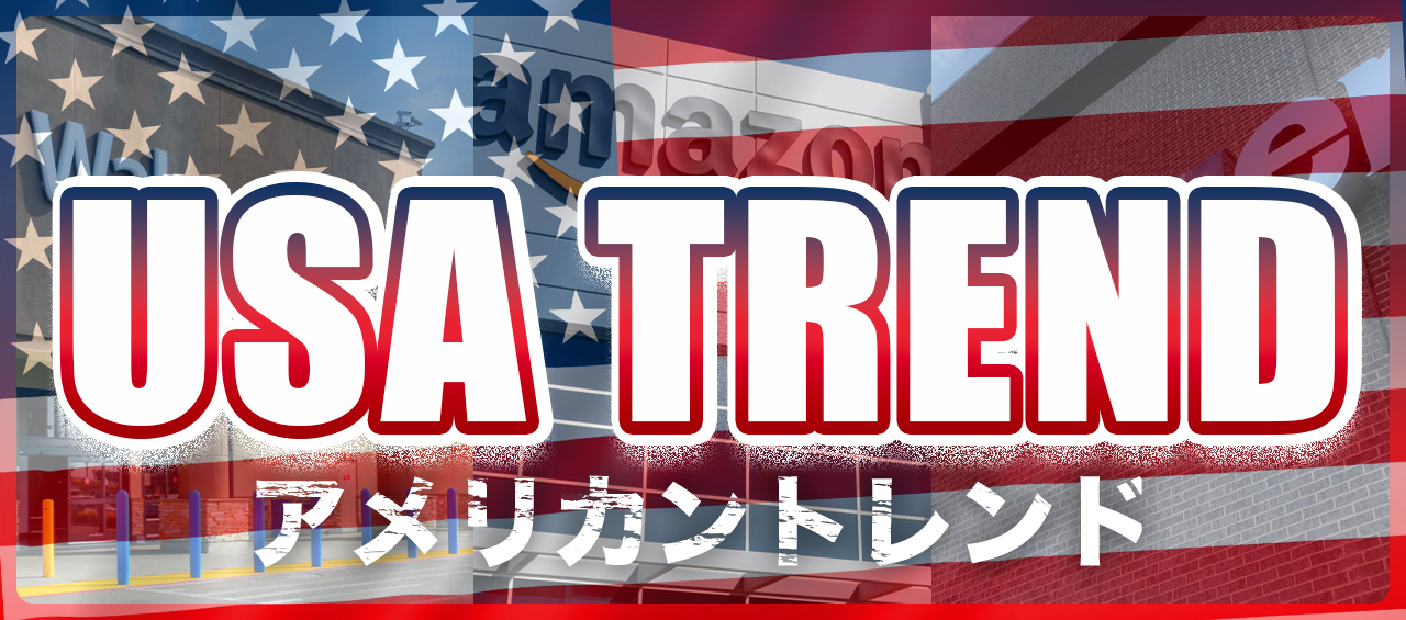 アメリカントレンド