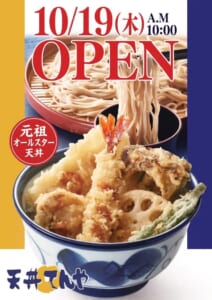天丼てんや イオンモール大日店オープン告知