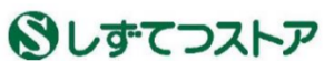 しずてつストアのロゴ