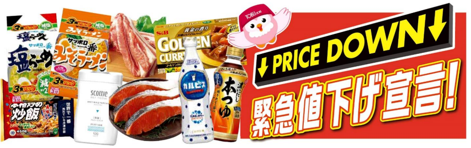 東武ストア 全店で「緊急値下げ宣言」 食料品・生活用品227品を最大約