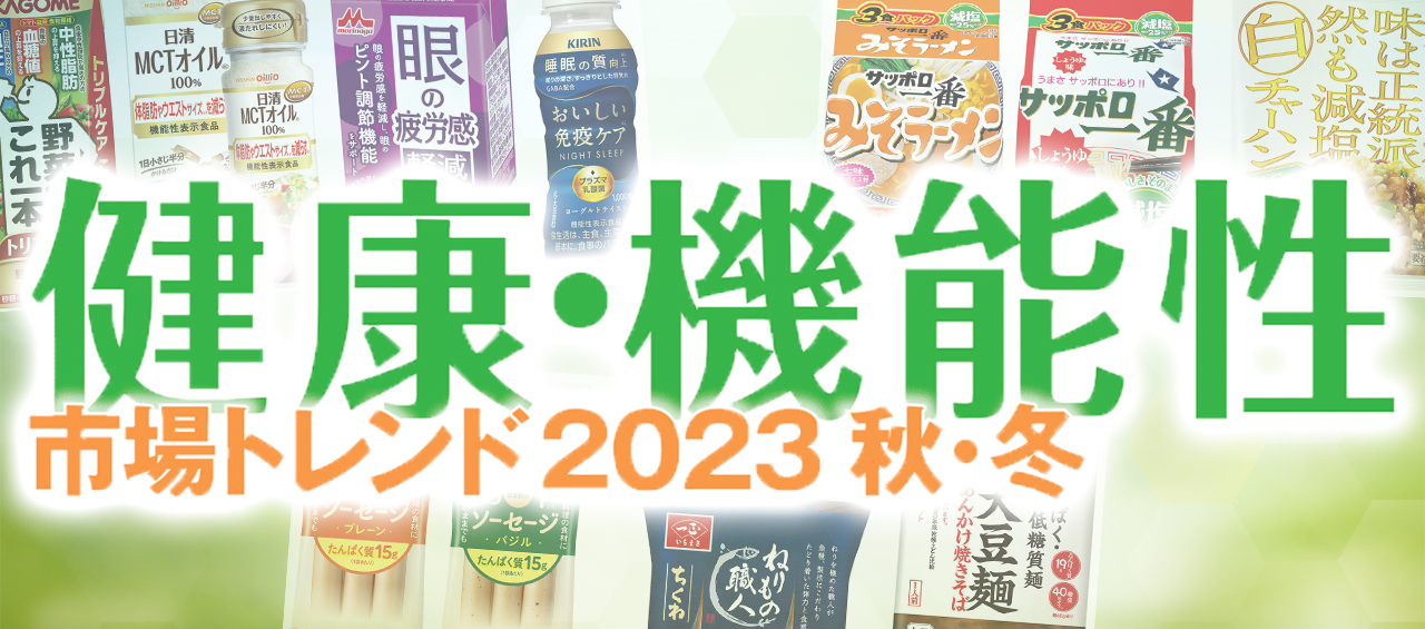 健康・機能性市場トレンド2023秋・冬