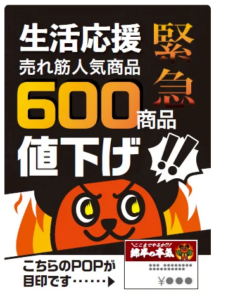 綿半　PB値下げ