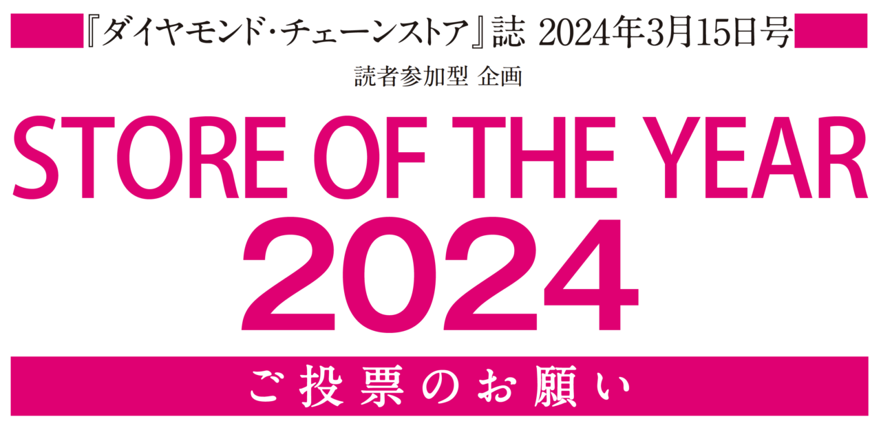 「STORE OF THE YEAR 2024」開催 投票は2月13日まで！ _流通・小売業界 ニュースサイト【ダイヤモンド・チェーンストア