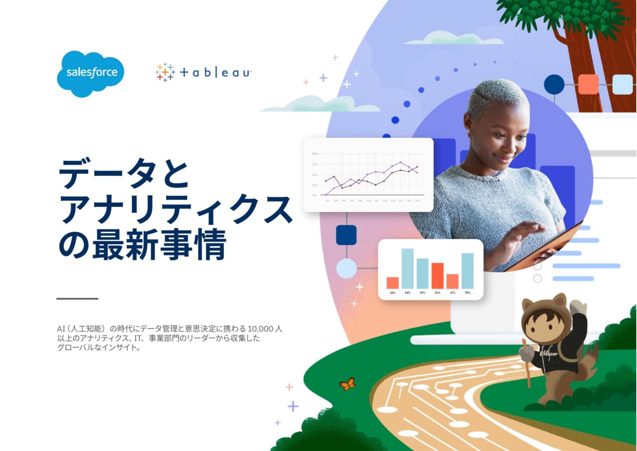 『データとアナリティクスの最新事情』