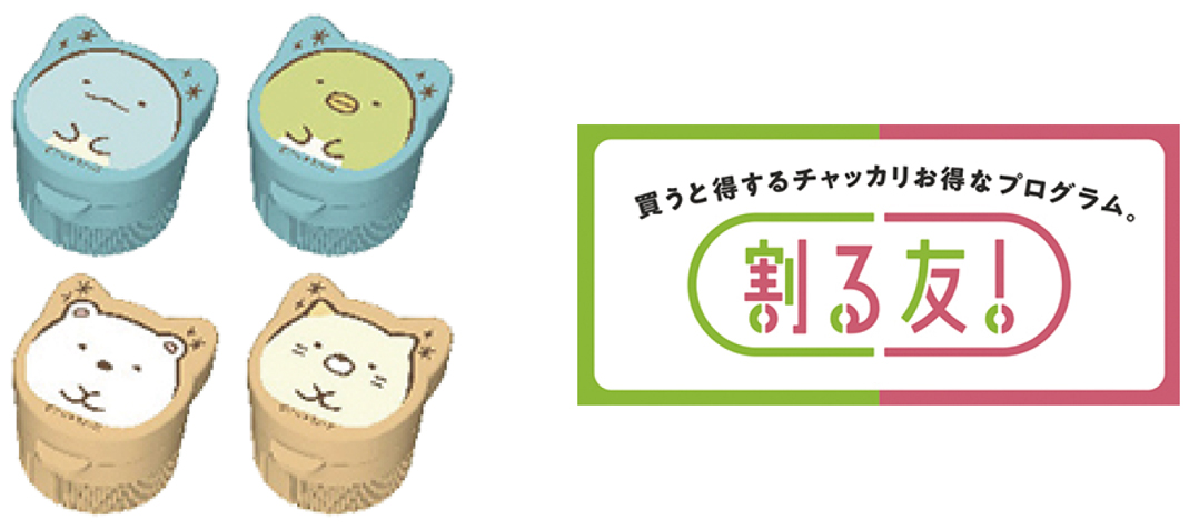 ノベルティと「割る友!プログラム」