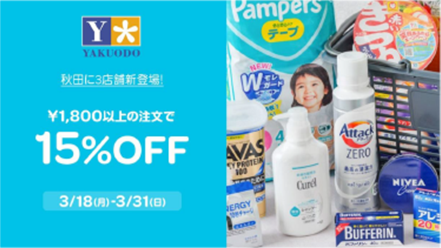 薬王堂　秋田市でWoltサービス開始