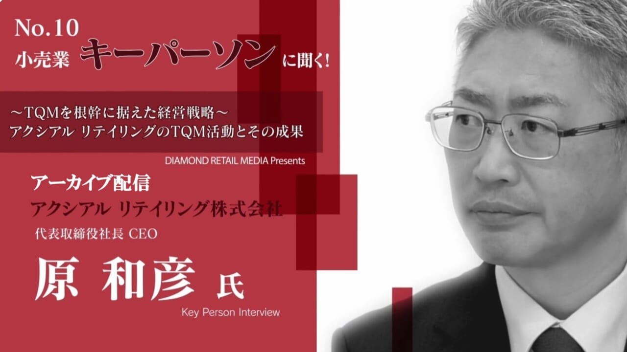 【アーカイブ配信中】第10回『小売業 キーパーソンに聞く! 』アクシアル リテイリング株式会社 代表取締役社長 CEO 原 和彦 氏 登壇!