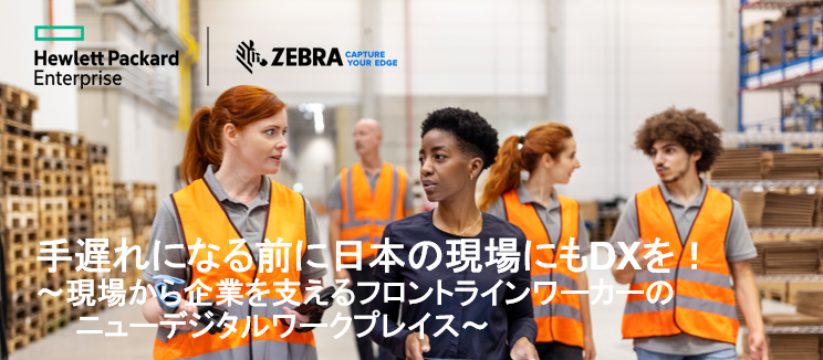 手遅れになる前に日本の現場にもDXを!~ 現場から企業を支えるフロントラインワーカーのニューデジタルワークプレイス ~