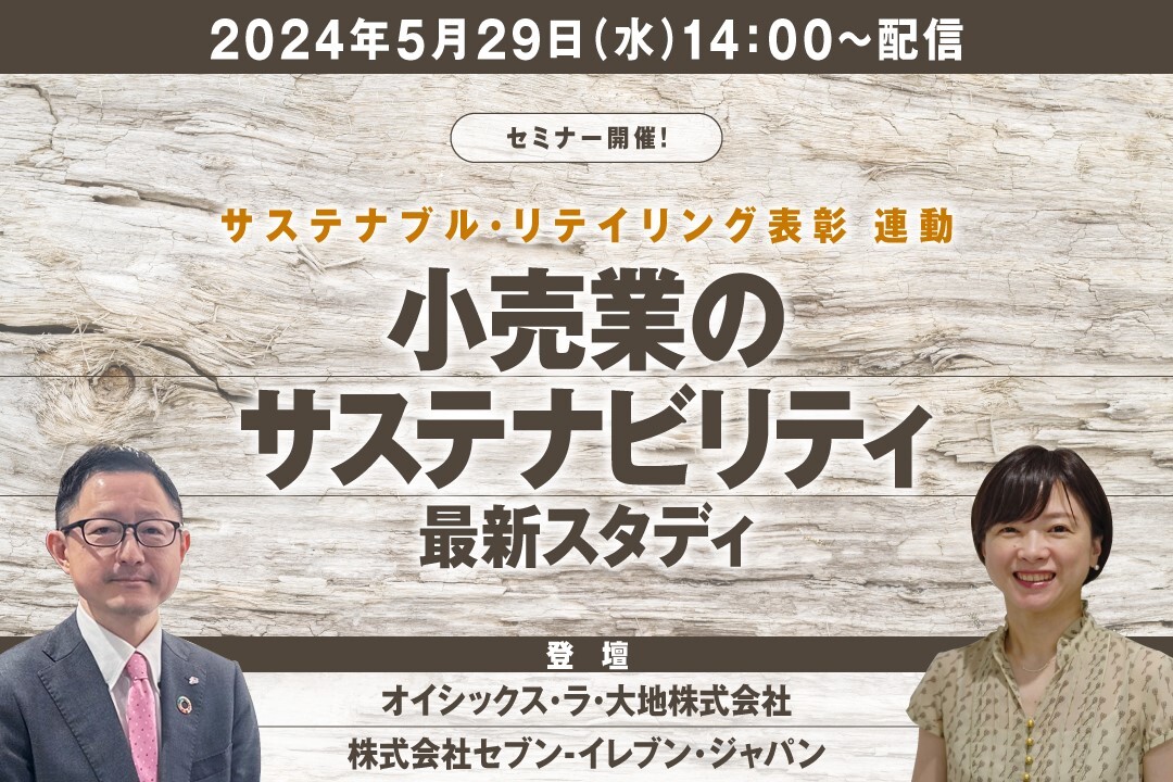 サステナブル・リテイリング表彰 連動 ~小売業のサステナビリティ最新スタディ~