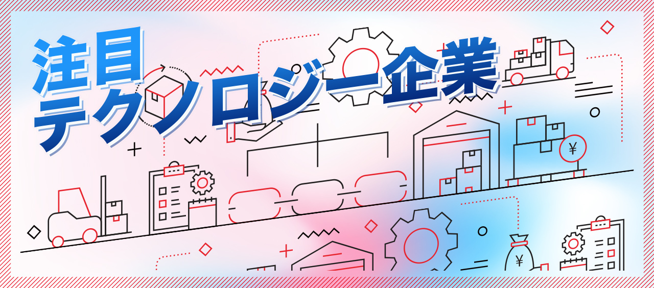 注目テクノロジー企業