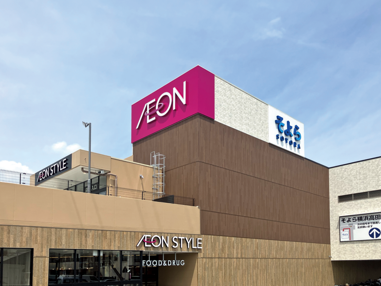 そよら 横浜高田(イオンリテール)