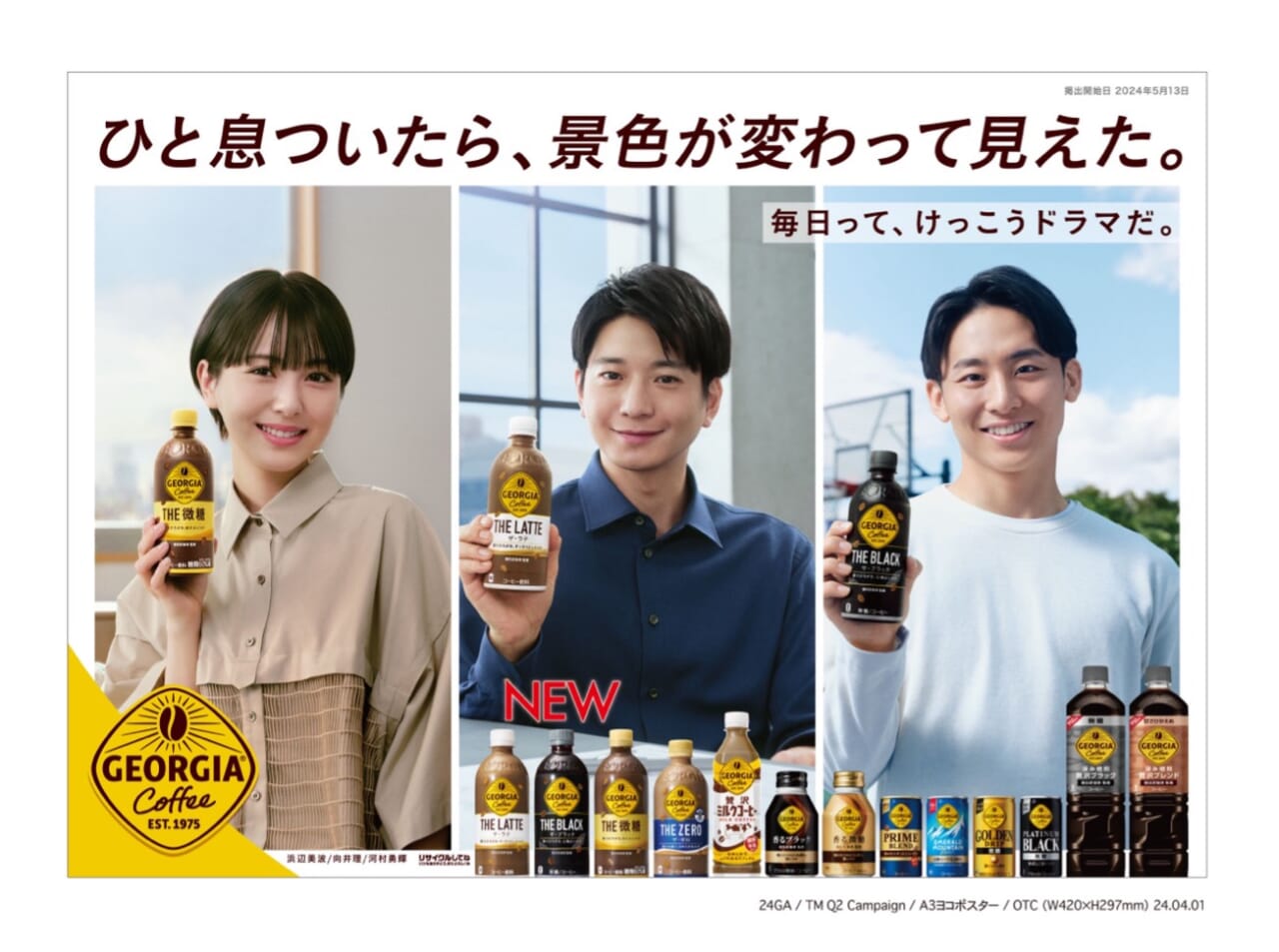 コーヒー「ジョージア」が若い男女にも受け入れられるブランドに育った理由 _流通・小売業界 ニュースサイト【ダイヤモンド・チェーンストアオンライン】