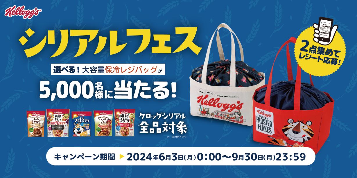 「ケロッグ シリアルフェス」キャンペーン広告