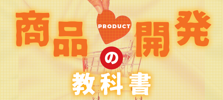 商品開発の教科書_banner_2